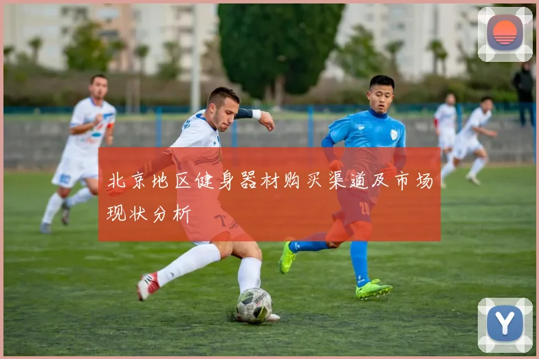 北京地区健身器材购买渠道及市场现状分析