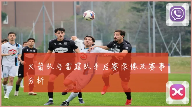 火箭队与雷霆队季后赛录像及赛事分析