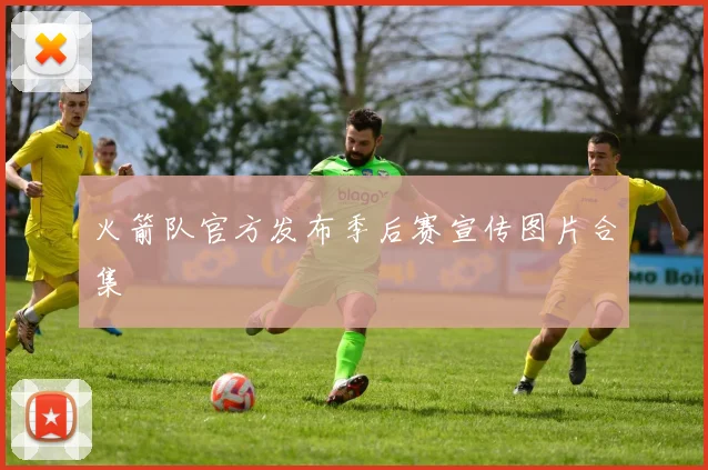 火箭队官方发布季后赛宣传图片合集