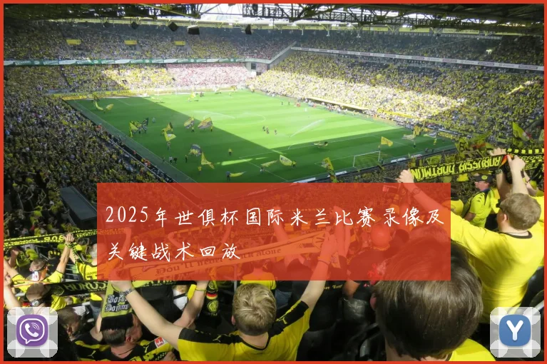 2025年世俱杯国际米兰比赛录像及关键战术回放