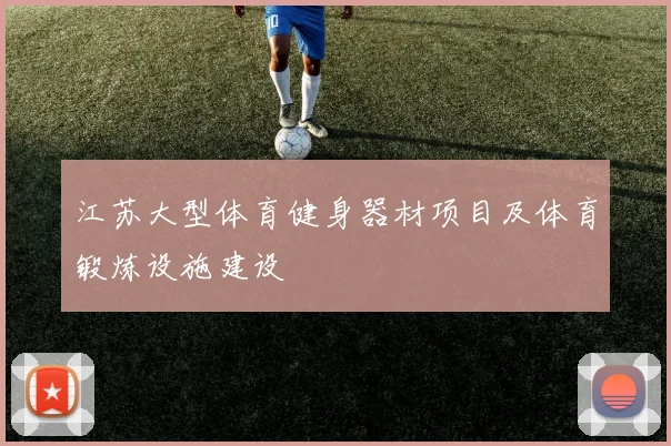 江苏大型体育健身器材项目及体育锻炼设施建设