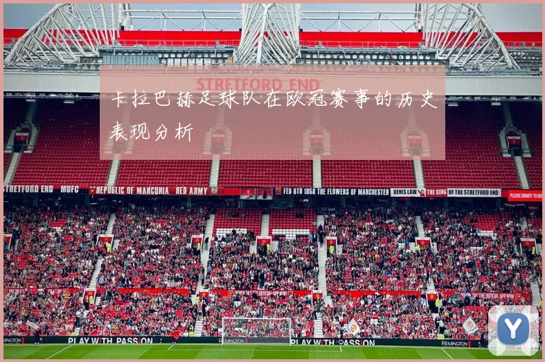 卡拉巴赫足球队在欧冠赛事的历史表现分析