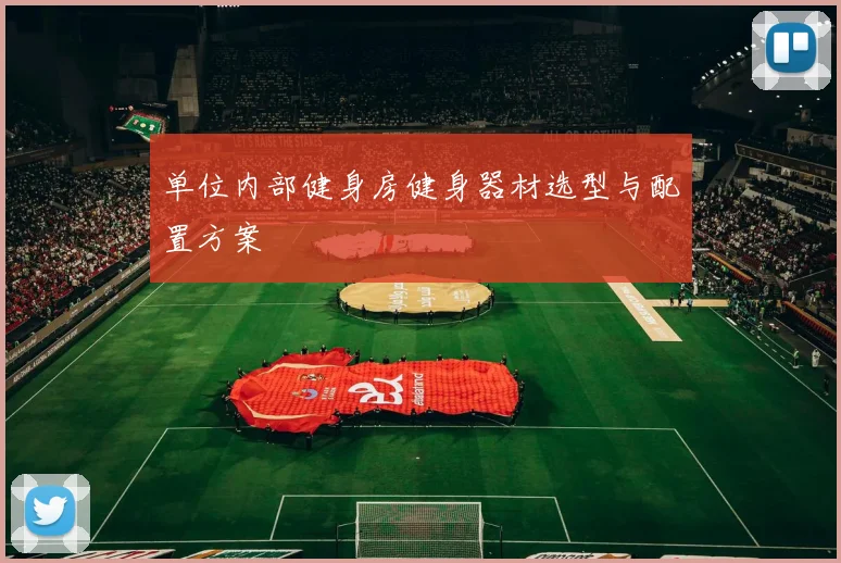 单位内部健身房健身器材选型与配置方案