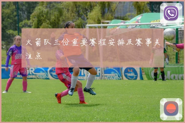 火箭队三份重要赛程安排及赛事关注点