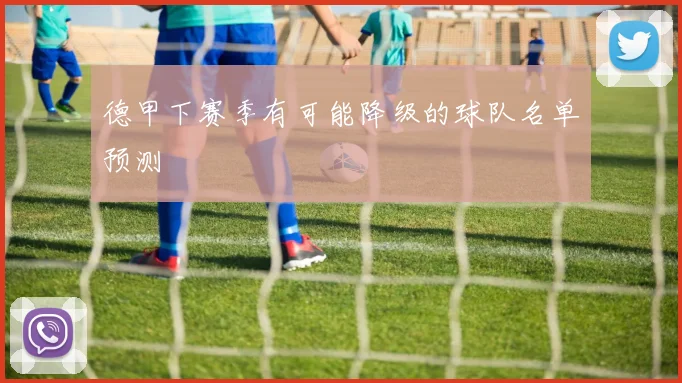 德甲下赛季有可能降级的球队名单预测