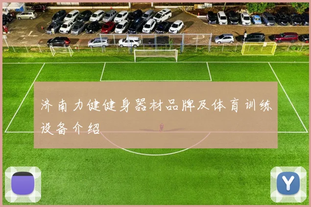 济南力健健身器材品牌及体育训练设备介绍