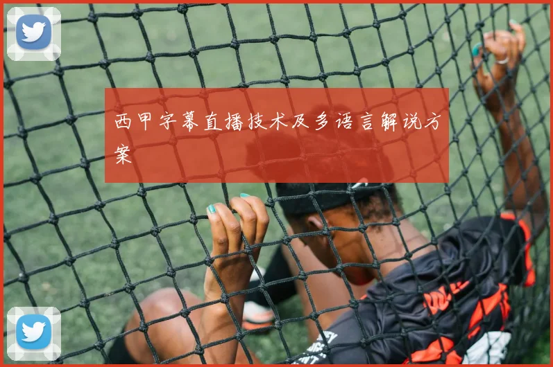 西甲字幕直播技术及多语言解说方案