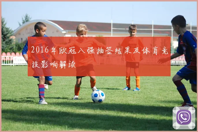 2016年欧冠八强抽签结果及体育竞技影响解读