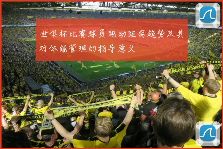 世俱杯比赛球员跑动距离趋势及其对体能管理的指导意义