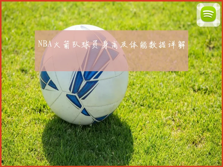 NBA火箭队球员身高及体能数据详解