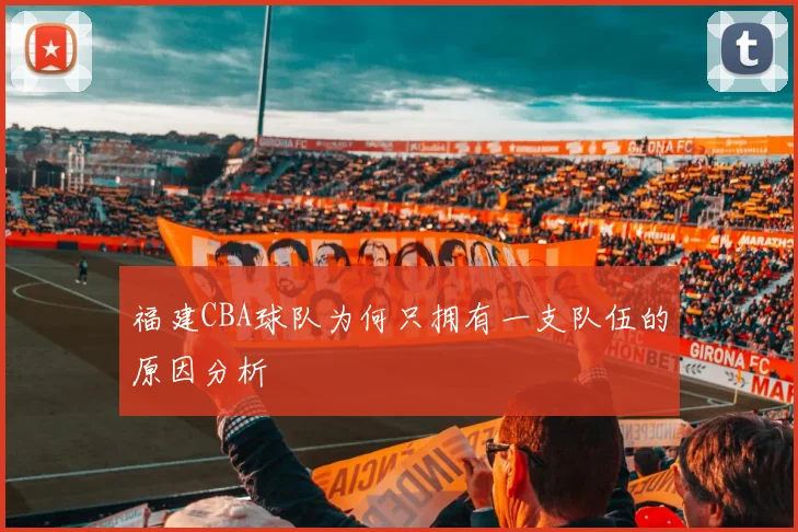 福建CBA球队为何只拥有一支队伍的原因分析