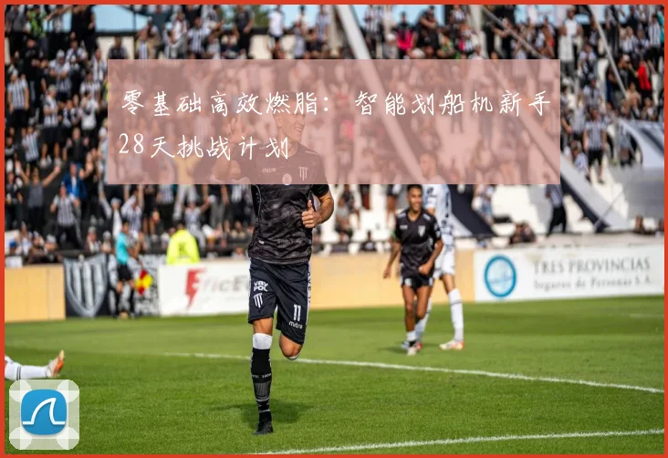 零基础高效燃脂：智能划船机新手28天挑战计划