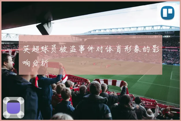 英超球员被盗事件对体育形象的影响分析