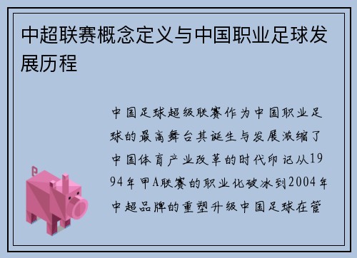 中超联赛概念定义与中国职业足球发展历程