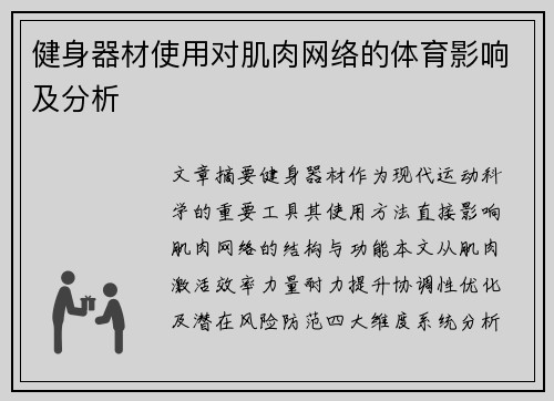 健身器材使用对肌肉网络的体育影响及分析