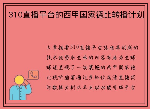 310直播平台的西甲国家德比转播计划