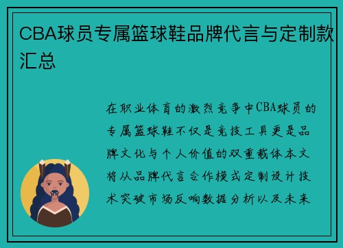 CBA球员专属篮球鞋品牌代言与定制款汇总