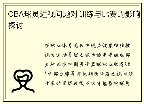 CBA球员近视问题对训练与比赛的影响探讨