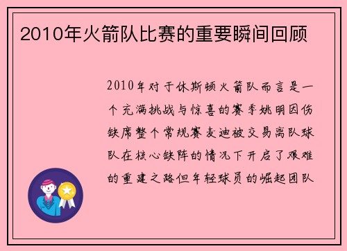 2010年火箭队比赛的重要瞬间回顾