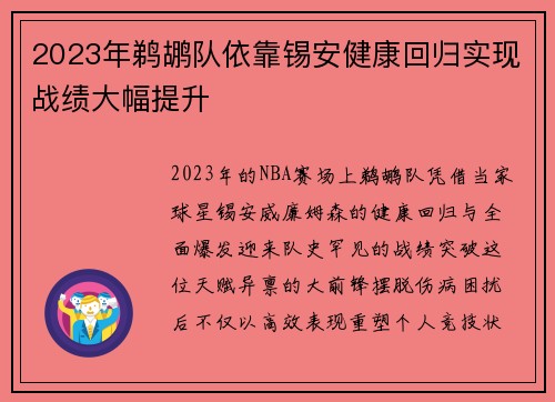 2023年鹈鹕队依靠锡安健康回归实现战绩大幅提升