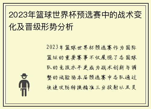 2023年篮球世界杯预选赛中的战术变化及晋级形势分析