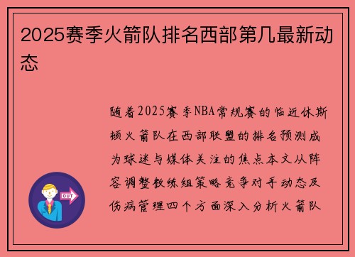 2025赛季火箭队排名西部第几最新动态