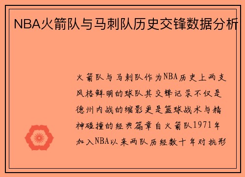 NBA火箭队与马刺队历史交锋数据分析
