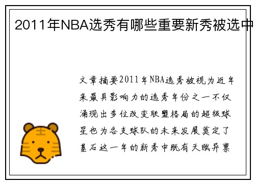 2011年NBA选秀有哪些重要新秀被选中