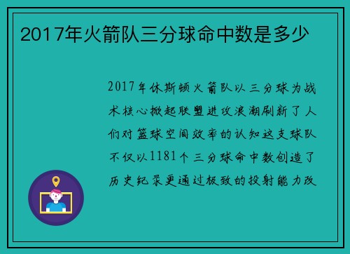 2017年火箭队三分球命中数是多少