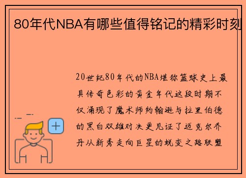 80年代NBA有哪些值得铭记的精彩时刻