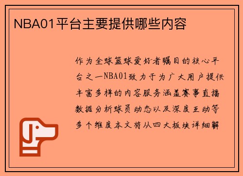 NBA01平台主要提供哪些内容