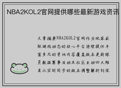 NBA2KOL2官网提供哪些最新游戏资讯