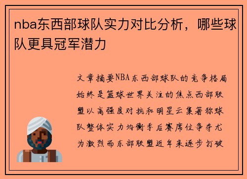 nba东西部球队实力对比分析，哪些球队更具冠军潜力