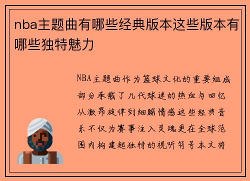 nba主题曲有哪些经典版本这些版本有哪些独特魅力
