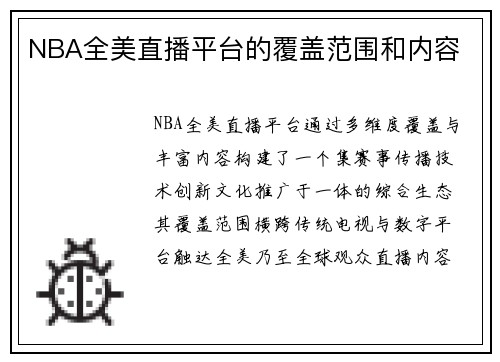 NBA全美直播平台的覆盖范围和内容