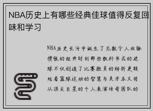 NBA历史上有哪些经典佳球值得反复回味和学习