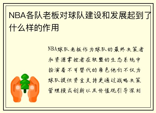 NBA各队老板对球队建设和发展起到了什么样的作用
