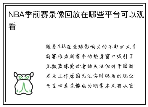 NBA季前赛录像回放在哪些平台可以观看