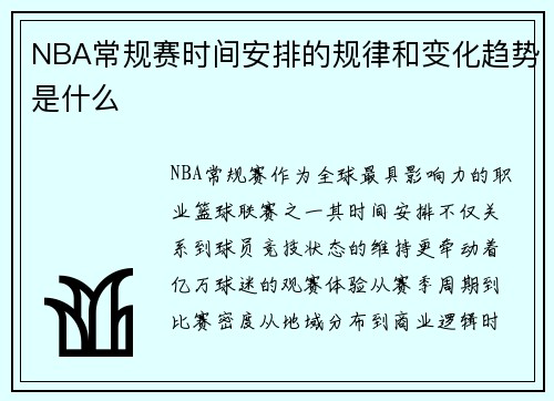 NBA常规赛时间安排的规律和变化趋势是什么