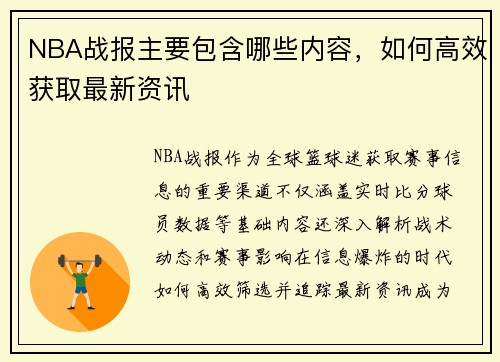 NBA战报主要包含哪些内容，如何高效获取最新资讯